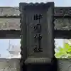 御園神社のその他建物
