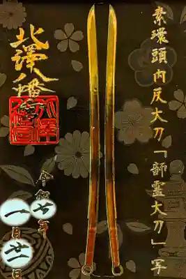 令和7年 御神刀御朱印 1月　　　　　　　　　　　　　　　　
『韴霊大刀(ふつのみたまのたち)』　　　　　　　　　　　
初穂料 800円
