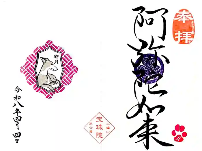 増上寺塔頭 三縁山 宝珠院の御朱印