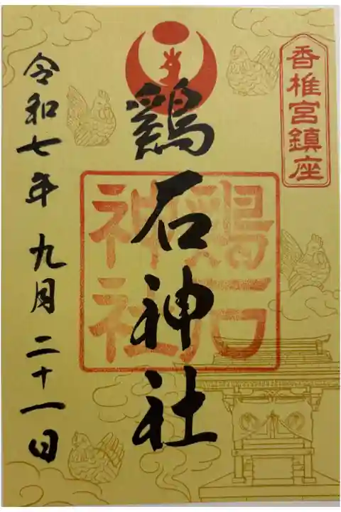 鶏石神社 (香椎宮境内摂社)