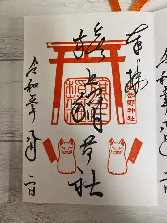 阿部野神社の御朱印
