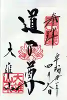 最乗寺(道了尊)の御朱印