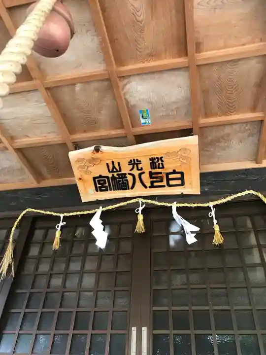 八幡宮の本殿・本堂