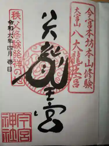 秩父今宮神社(埼玉県)