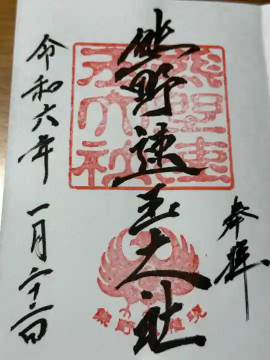 熊野速玉大社(和歌山県)