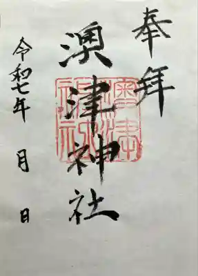 澳津神社(北海道)