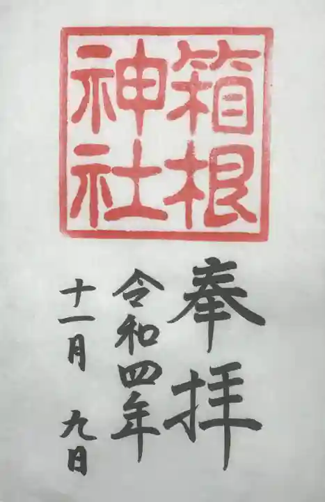 箱根神社の御朱印