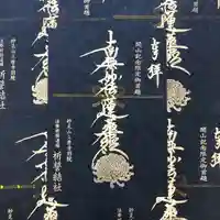 上原寺別院 祈誓結社の御朱印