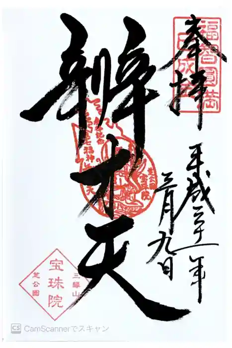 増上寺塔頭 三縁山 宝珠院の御朱印