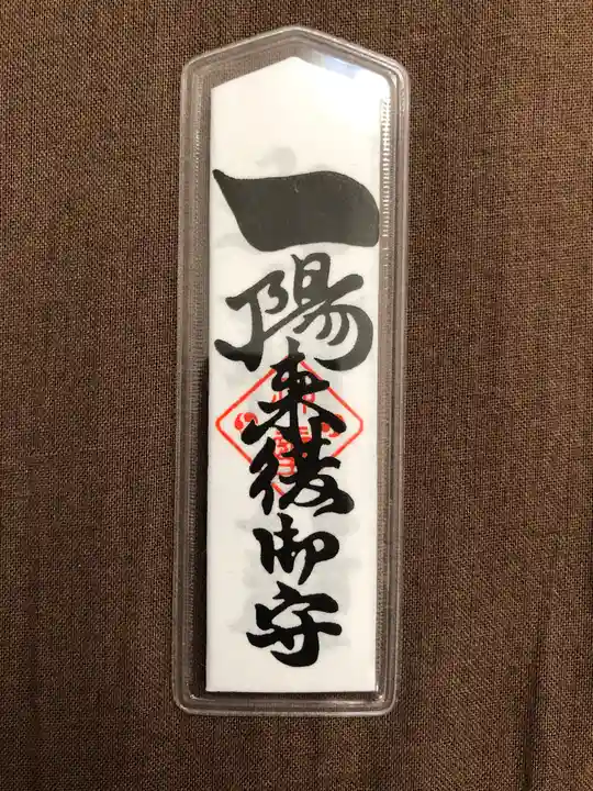 穴八幡宮のお守り