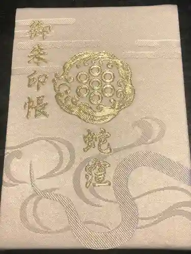 蛇窪神社の御朱印帳