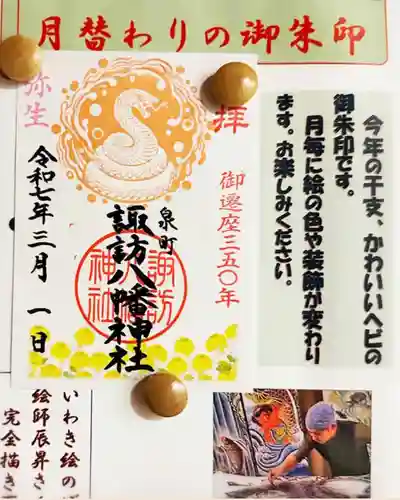 諏訪八幡神社の御朱印