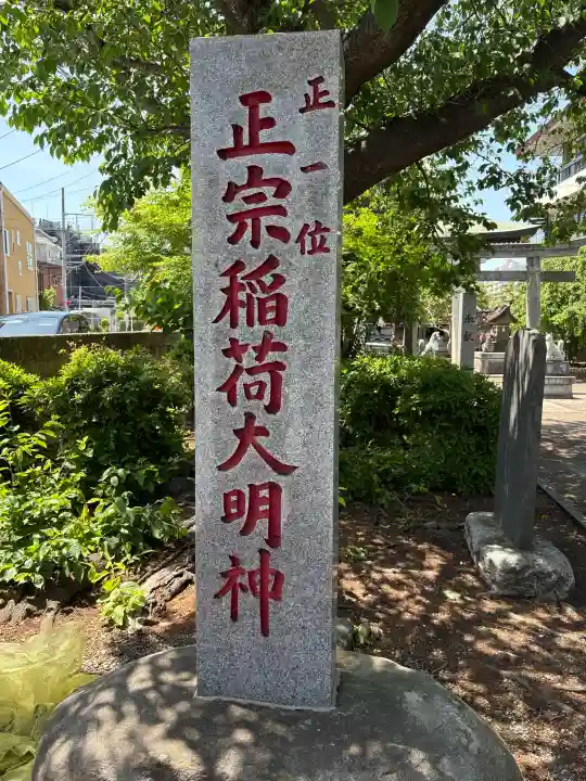 正宗稲荷大明神の{uncategorized: "未分類", other: "その他", undefined: "問題あり", building: "その他建物", grave: "お墓", sacred_gate: "鳥居", guardian: "狛犬", statue: "像", buddha: "仏像", history: "歴史", nature: "自然", garden: "庭園", animal: "動物", pagoda: "塔", temizu: "手水舎", mountain_gate: "山門・神門", sanctuary: "本殿・本堂", subordinate: "末社・摂社", art: "芸術", scenery: "景色", jizo: "地蔵", ema: "絵馬", goshuin: "御朱印", omikuji: "おみくじ", items: "授与品その他", amulet: "お守り", goshuincho: "御朱印帳", eats: "食事", festival: "お祭り", votive_dance: "神楽", shichigosan: "七五三参", wedding: "結婚式", experience: "体験その他", initially: "初詣", around: "周辺", anti_infection: "感染症対策"}