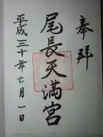 尾長天満宮の御朱印