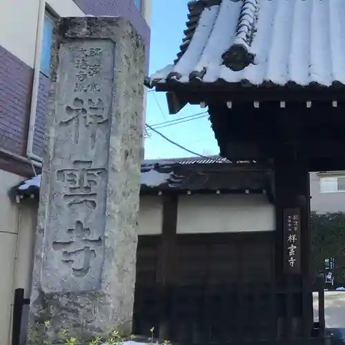 祥雲寺(東京都)