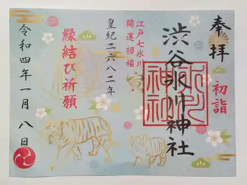 渋谷氷川神社の御朱印
