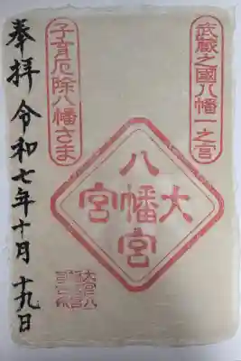 大宮八幡宮の御朱印