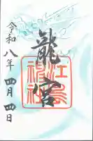 龍宮(江島神社)の御朱印