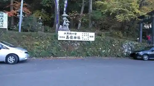 英彦山豊前坊高住神社のその他建物