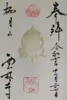 雲林寺の御朱印