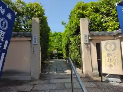 勝林寺(京都府)