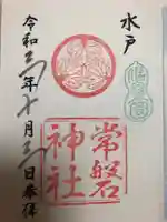 常磐神社の御朱印