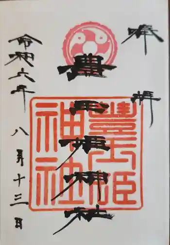 豊玉姫神社の御朱印 2024年08月