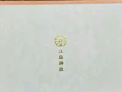 江島神社の{uncategorized: "未分類", other: "その他", undefined: "問題あり", building: "その他建物", grave: "お墓", sacred_gate: "鳥居", guardian: "狛犬", statue: "像", buddha: "仏像", history: "歴史", nature: "自然", garden: "庭園", animal: "動物", pagoda: "塔", temizu: "手水舎", mountain_gate: "山門・神門", sanctuary: "本殿・本堂", subordinate: "末社・摂社", art: "芸術", scenery: "景色", jizo: "地蔵", ema: "絵馬", goshuin: "御朱印", omikuji: "おみくじ", items: "授与品その他", amulet: "お守り", goshuincho: "御朱印帳", eats: "食事", festival: "お祭り", votive_dance: "神楽", shichigosan: "七五三参", wedding: "結婚式", experience: "体験その他", initially: "初詣", around: "周辺", anti_infection: "感染症対策"}