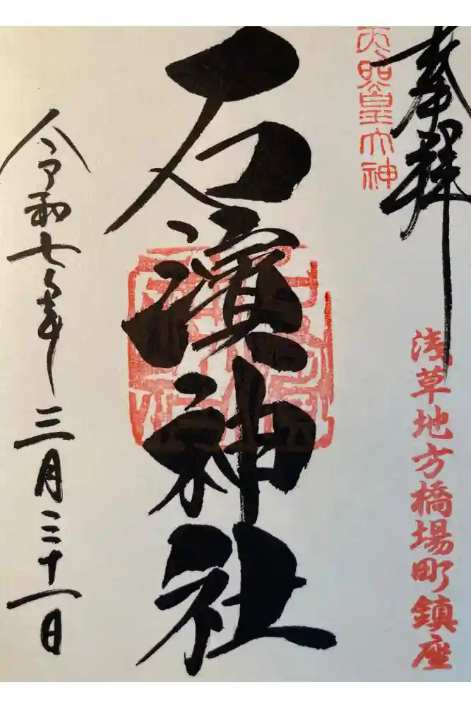 石濱神社の御朱印