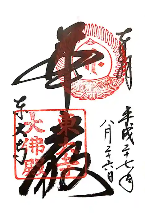 東大寺の御朱印