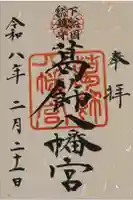葛飾八幡宮の御朱印