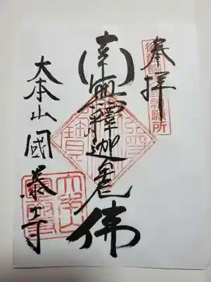 書き置きの御朱印です。