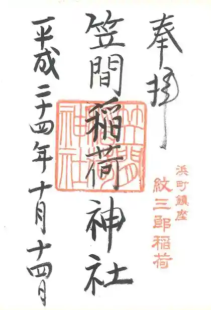 笠間稲荷神社 東京別社の御朱印