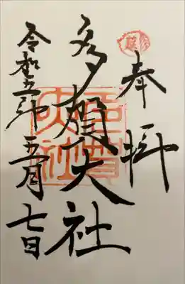 多賀大社(滋賀県)