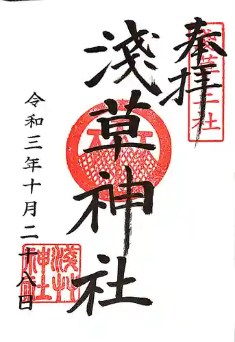 浅草神社の御朱印