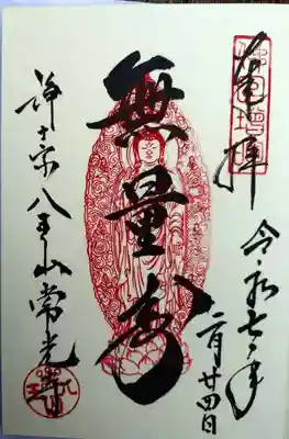 常光寺(神奈川県)