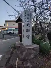 永勝寺(神奈川県)