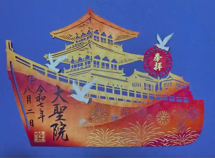 大聖院(広島県)