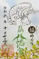 前橋八幡宮の御朱印
