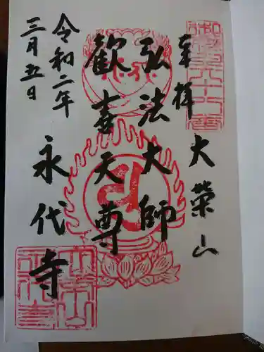 永代寺の御朱印