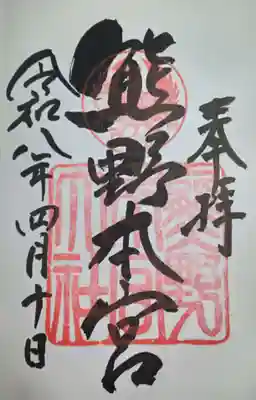 熊野本宮大社(和歌山県)