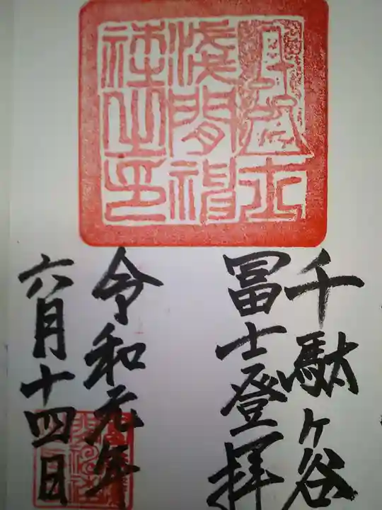 鳩森八幡神社の御朱印