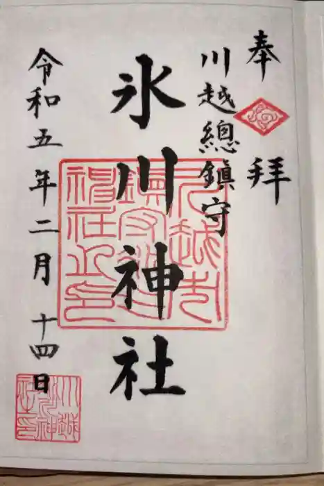 川越氷川神社の御朱印