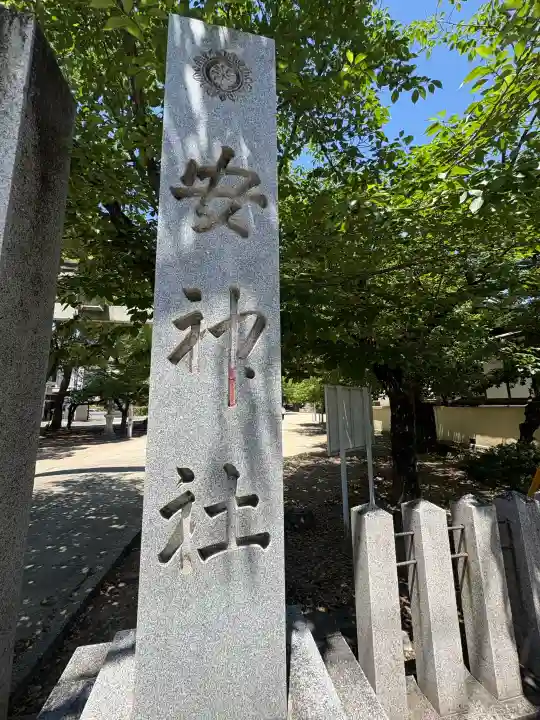 安神社の御朱印
