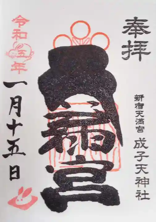 成子天神社(東京都)