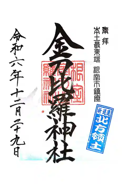根室金刀比羅神社の御朱印