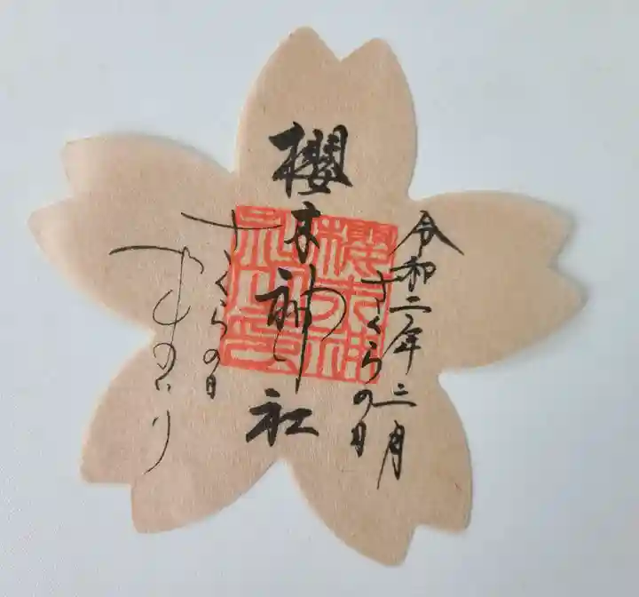 櫻木神社(千葉県)