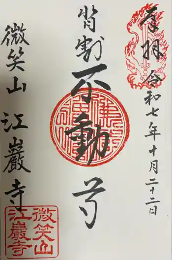 微笑山 江巖寺の御朱印 2025年10月