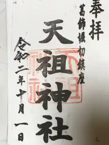 堀切天祖神社の御朱印