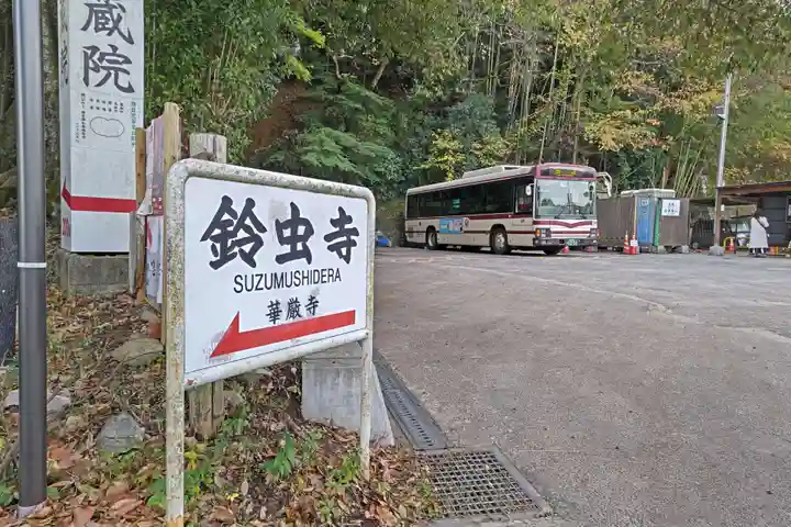華厳寺(鈴虫寺)(京都府)